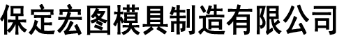 宏圖模具機械有限公司